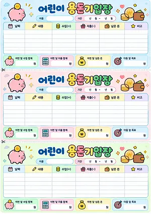 어린이 용돈기입장 PDF 미리보기